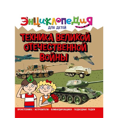 Книжка "Энциклопедия для детей. Техника ВОВ" (32109-4)