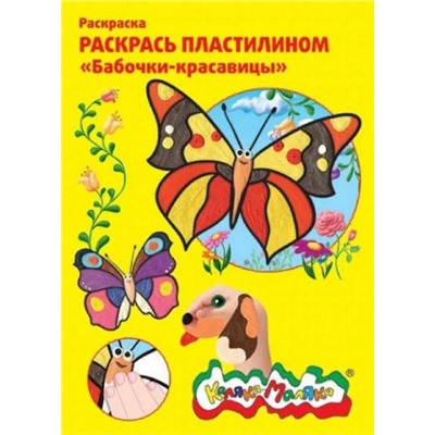 Раскраска пластилином Бабочки-красавицы (Артикул: 34936)