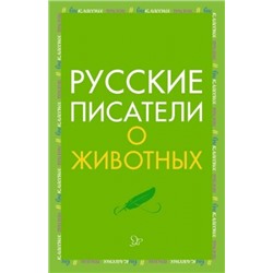 Русские писатели о животных (Артикул: 34424)