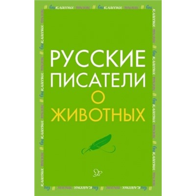 Русские писатели о животных (Артикул: 34424)