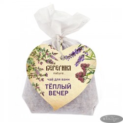 Чай для ванны ТЁПЛЫЙ ВЕЧЕР, 80 гр, ТМ Берегиня