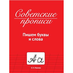 Пропись "Советские прописи. Пишем буквы и слова" (33986-0) 32стр.