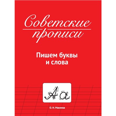 Пропись "Советские прописи. Пишем буквы и слова" (33986-0) 32стр.