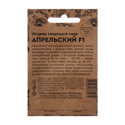 Семена Огурец "Апрельский" F1 раннеспелый, партенокарпический, бп, 0.25 гр