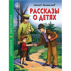 Книжка "Школьная библиотека. Рассказы о детях" (020668, 26783-5)