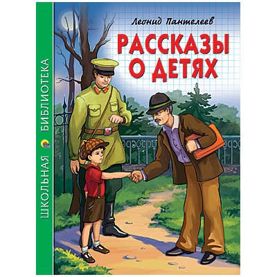 Книжка "Школьная библиотека. Рассказы о детях" (020668, 26783-5)