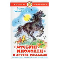 Книжка из-во "Самовар" "Мустанг-иноходец и другие рассказы" Сетон-Томпсон (1712)