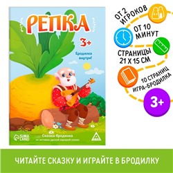 Сказка-бродилка «Репка», 10 стр, 3+