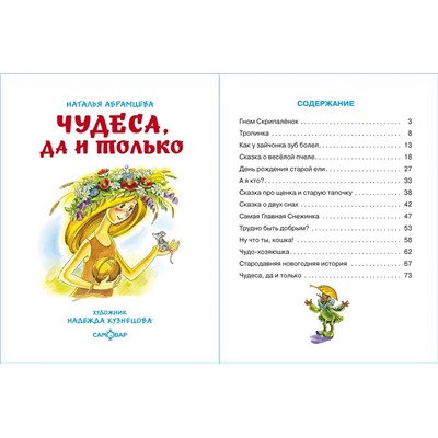 Книжка из-во "Самовар" "Чудеса, да и только" Абрамцева