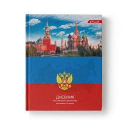 Дневник для младших классов (твердая обложка) "Дневник российского школьника" мат. ламинация 48ДТ5_ 000036 SVETOCH {Россия}