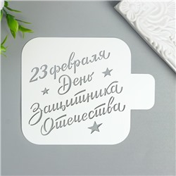 Трафарет "День Защитника" 9Х9 см