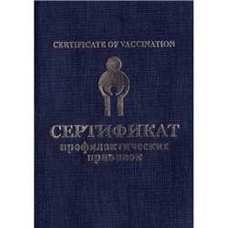 Сертификат профилактических прививок А6 Резерв {Россия}