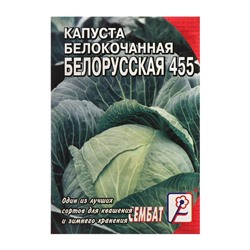 Семена Капуста белокачанная "Белорусская 455", 1 г