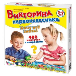 Игра настольная "Викторина первоклассника. Хочу все знать" 5-9лет (02881) "Десятое королевство"