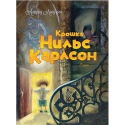 Крошка Нильс Карлсон. А.Линдгрен (Артикул: 40887)