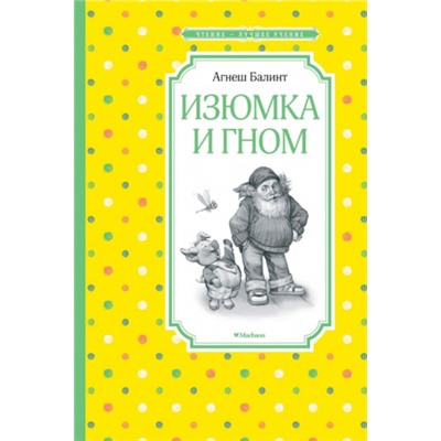 Изюмка и гном. А.Балинт (Артикул: 42612)