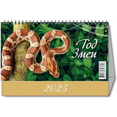 Календарь - домик настольный, 200*140мм, 2025г. "Год змеи. Вид 1" (0925010)