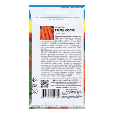 Семена Морковь "БРАТЕЦ КРОЛИК", 1,5 г