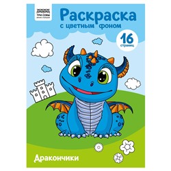 Раскраска ТРИ СОВЫ А4 "Дракончики" с цветным фоном (РцА4_57746) 16стр.