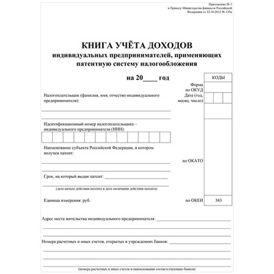 Журнал учета доходов ИП, примен. патентную систему налогообложения, А4, 24л. (КЖ-1239)