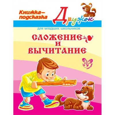 Сложение и вычитание (Артикул: 15467)