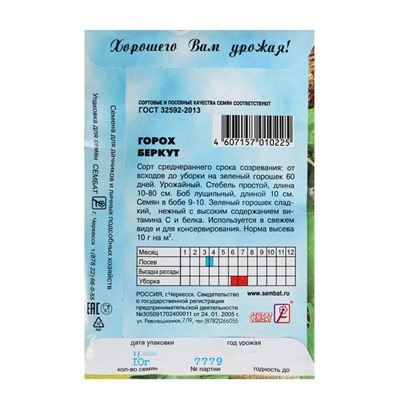 Семена Горох "Беркут", 10 г