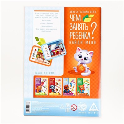 Развивающая книга-игра «Чем занять ребёнка? Найди меня», А5, 26 страниц, 5+