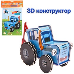 3D конструктор из пенокартона, Синий трактор, 2 листа