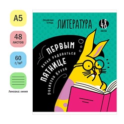 Тетрадь 48л. МЫСЛИ ВСЛУХ "Литература" (Тп48л_47993, ArtSpace) эконом