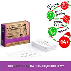 Большая дурацкая викторина «Данетнаверное.Новогодняя», 100 карт