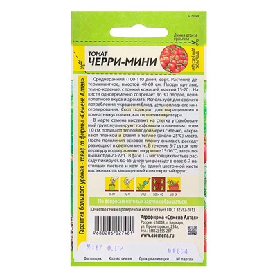 Семена Томат "Черри-Мини", среднеранний, цп, 0,1 г