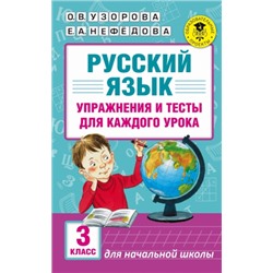 Русский язык. Упражнения и тесты для каждого урока. 3 класс (Артикул: 25081)