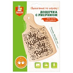 Доска для выжигания 1шт. "Разделочная доска. Моя кухня мои правила" 28,7*18,3см. (04469, "Десятое королевство")