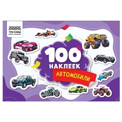 Альбом с наклейками А5 100 наклеек "Автомобили" (АнА5_59283, ТРИ СОВЫ)