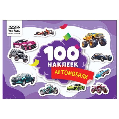 Альбом с наклейками А5 100 наклеек "Автомобили" (АнА5_59283, ТРИ СОВЫ)