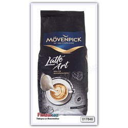 Кофе натуральный жареный в зёрнах Movenpick latte art 1 кг