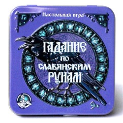 Настольная игра «Гадание по славянским рунам», жестяная коробочка