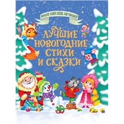 Новогодняя книжка "Лучшие новогодние стихи и сказки" (34439-0)