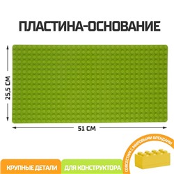 Пластина-основание для блочного конструктора 51 х 25,5 см, цвет салатовый