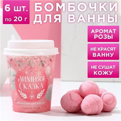 Набор бомбочек для ванны "Зимняя сказка" 6 шт по 20 г, аромат чайная роза