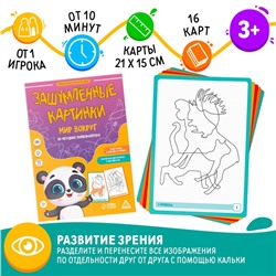 Нейропсихологический набор «Зашумлённые картинки. Мир вокруг. По методике Поппельрейтера», 16 карточек, 3+