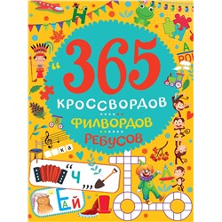 Книга "365 кроссвордов, филвордов, ребусов" (34438-3) 128стр.