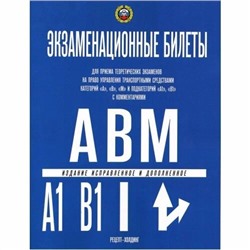 Экзаменационные билеты ПДД категории "А", "А1", "В", "В1", "М" с комментариями, 2024г. (9785904873394)