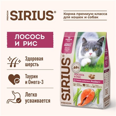 Сухой корм SIRIUS для кошек, лосось/рис, 1,5 кг