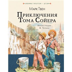 Приключения Тома Сойера. М.Твен (Артикул: 39466)