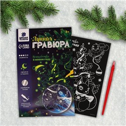 Лунная гравюра «Волшебство в Новом году» 14,8х21 см