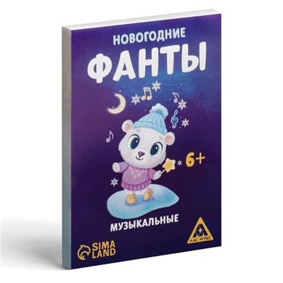 Фанты для всей семьи «Новогодние. Музыкальные», 20 карт