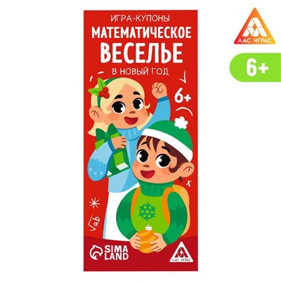 Игра-купоны «Математическое веселье. В Новый год»