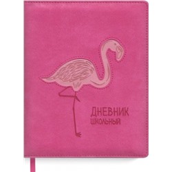 Дневник шк. Фламинго (Артикул: 57464)