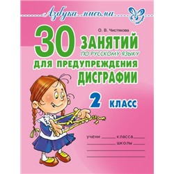 30 занятий по русскому языку для предупреждения дисграфии 2 класс (Артикул: 16635)